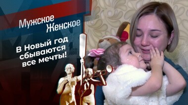 Чудеса под Новый год. Мужское /Женское. Выпуск от 28.12.2021