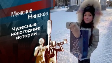 Чудеса под Новый год. Мужское / Женское. Выпуск от 29.12.2022
