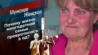 Чужая семья — потемки. Мужское / Женское. Выпуск от 03.06.2021