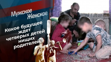 Цыганята. Мужское / Женское. Выпуск от 02.06.2021