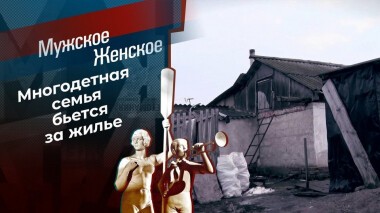 Дайте дом. Мужское / Женское. Выпуск от 30.03.2021