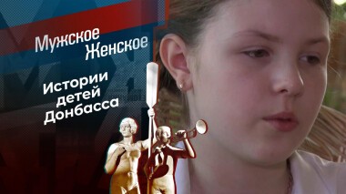 Дети Донбасса. Мужское / Женское. Выпуск от 06.04.2022