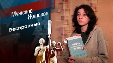 Дети-невидимки. Мужское / Женское. Выпуск от 14.05.2025