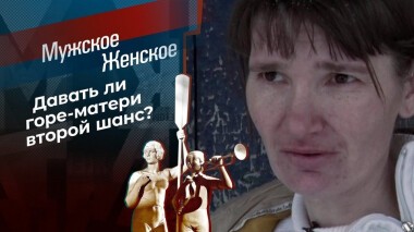 Дети-собутыльники. Часть 2. Мужское / Женское. Выпуск от 18.05.2021