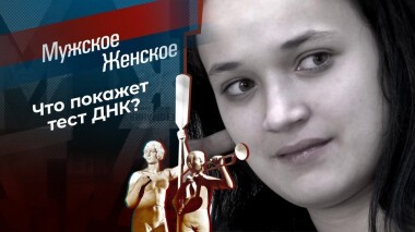 Дети Вальтера? Мужское / Женское. Выпуск от 29.10.2020