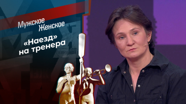 Детство в узде. Мужское / Женское. Выпуск от 08.10.2026