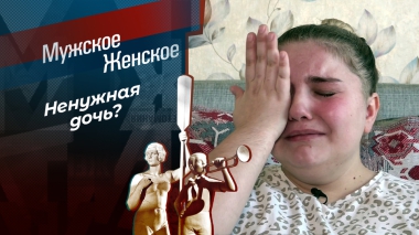 Девочка без адреса. Мужское / Женское. Выпуск от 20.01.2026