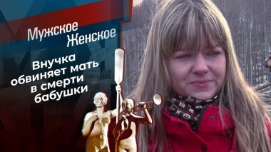 Дочь-убийца? Мужское / Женское. Выпуск от 23.04.2021