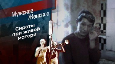 Долг матери. Мужское / Женское. Выпуск от 30.11.2023
