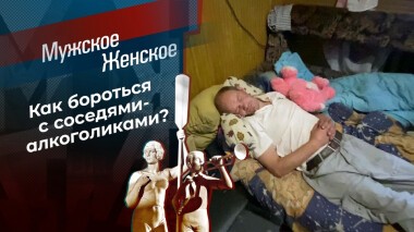 Дом пьяниц. Мужское / Женское. Выпуск от 14.10.2021
