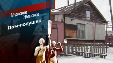 Дорога на кладбище. Мужское / Женское. Выпуск от 13.03.2026