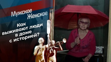 Драма в доме актера. Мужское / Женское. Выпуск от 22.03.2021