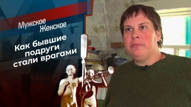 Дружба врозь. Мужское / Женское. Выпуск от 13.11.2023