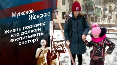 Две судьбы. Мужское / Женское. Выпуск от 16.03.2023