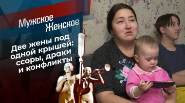 Две жены. Мужское / Женское. Выпуск от 28.01.2022