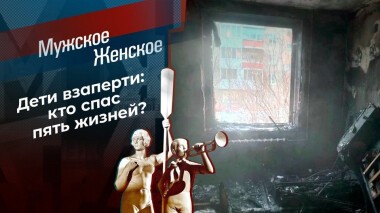 Дяденька, спасите! Мужское / Женское. Выпуск от 04.02.2021