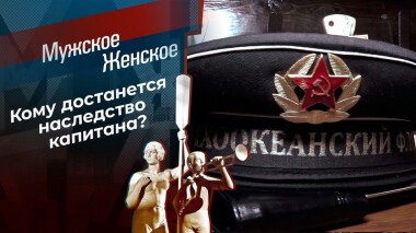 Дядя Вася — капитан. Мужское / Женское. Выпуск от 17.03.2021