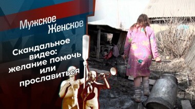 Дядя Яша помог. Мужское / Женское. Выпуск от 17.05.2021