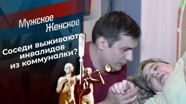 Эта коммунальная квартира. Мужское / Женское. Выпуск от 10.02.2021