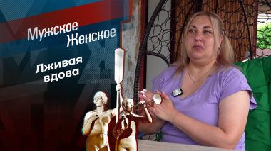 Это развод! Мужское / Женское. Выпуск от 02.06.2026
