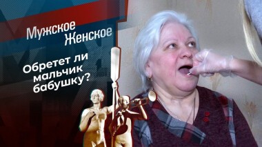 Это твой внук! Мужское / Женское. Выпуск от 18.12.2020