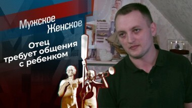 Эй, моряк, ты слишком долго плавал. Мужское / Женское. Выпуск от 28.05.2021