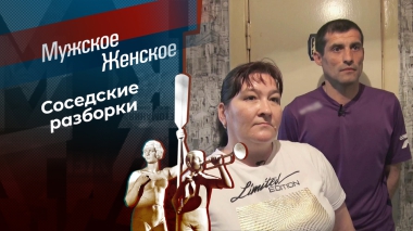 Эй вы, там, наверху! Мужское / Женское. Выпуск от 05.12.2025