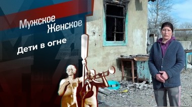 Федосино горе. Мужское / Женское. Выпуск от 18.04.2024