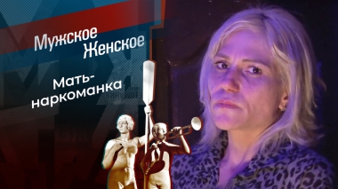 Гадость в радость. Мужское / Женское. Выпуск от 12.02.2026