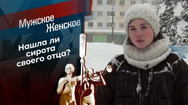 Где Настя? Мужское / Женское. Выпуск от 17.02.2021