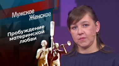 Где вы были восемь лет? Мужское / Женское. Выпуск от 10.02.2026