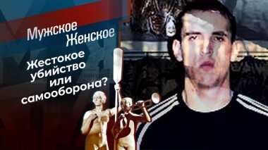 Гнев Тора. Мужское / Женское. Выпуск от 30.10.2020