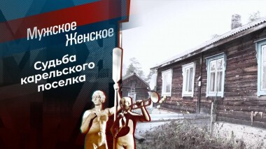 Хата с краю — ничего не знаю. Мужское / Женское. Выпуск от 01.12.2020