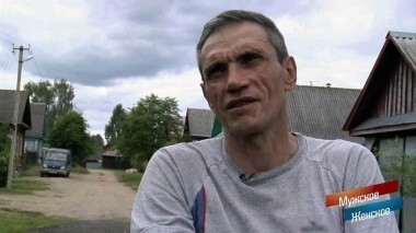 Холостяк из Торопца. Мужское / Женское. Выпуск от 14.09.2018