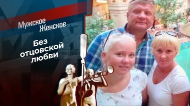 Идите к папочке. Мужское / Женское. Выпуск от 22.05.2023