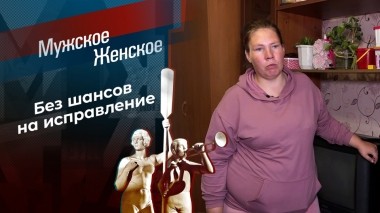 Исповедь худшей матери на свете. Мужское / Женское. Выпуск от 30.10.2023