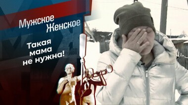 Истина где-то рядом. Мужское / Женское. Выпуск от 16.03.2021