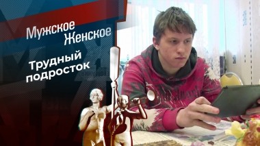 История про мальчика. Мужское / Женское. Выпуск от 21.12.2023