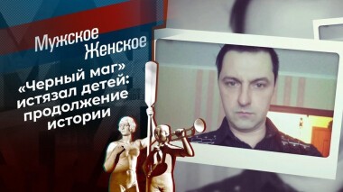 Истязатель. Часть 2. Мужское / Женское. Выпуск от 09.03.2021