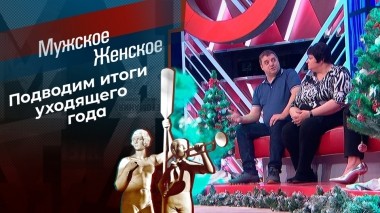 Итоги 2023. Мужское / Женское. Выпуск от 26.12.2023