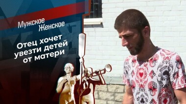 К отцу на воспитание. Мужское / Женское. Выпуск от 15.07.2020