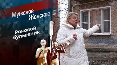 Камнем по сердцу. Мужское / Женское. Выпуск от 26.03.2025