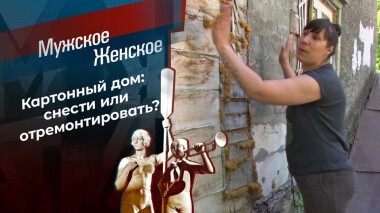 Картонный дом. Мужское / Женское. Выпуск от 25.06.2021