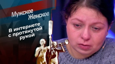 Киберпопрошайка. Мужское / Женское. Выпуск от 06.02.2024