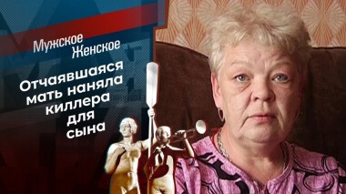 Киллер для сына. Мужское / Женское. Выпуск от 04.09.2020