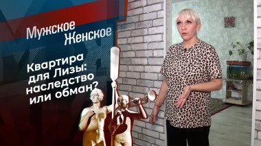 Кинуть совесть на закрытый гроб. Мужское / Женское. Выпуск от 29.05.2025