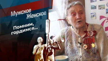 Ко дню Победы. Мужское / Женское. Выпуск от 07.05.2025