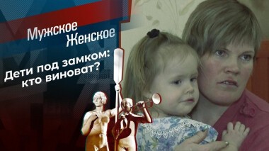 Коростелевы из Коростелева. Мужское / Женское. Выпуск от 05.02.2021