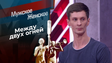 Кошки-мышки. Мужское / Женское. Выпуск от 09.09.2025