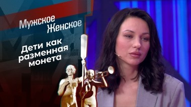 Красотка. Мужское / Женское. Выпуск от 06.08.2024